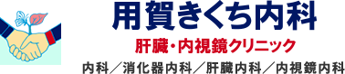 用賀きくち内科 肝臓・内視鏡クリニック 内科／消化器内科／肝臓内科／内視鏡内科