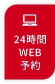 24時間WEB予約