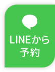 LINEから予約